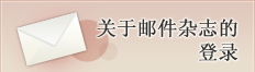 メールマガジン登録について