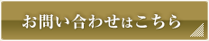 お問い合わせはこちら
