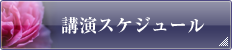 講演スケジュール