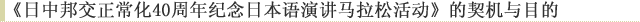 《日中邦交正常化40周年纪念日本语演讲马拉松活动》的契机与目的