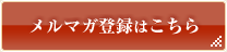 メールマガジンはこちら