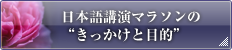 日本語講演マラソンの“きっかけと目的”