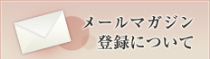 メールマガジン登録について