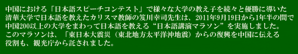 カリスマ教師の笈川幸司先生は、2011年9月19日から1年半の間で中国540大学をまわって約11万人に日本語を教える“日本語講演マラソン”を実施します。